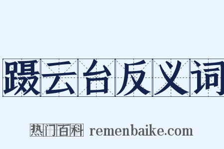 蹑云台反义词是什么意思的图片